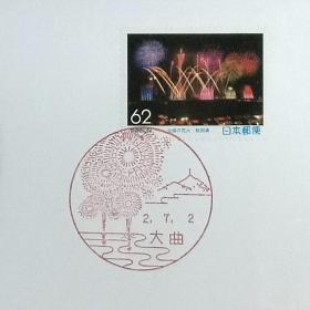 日本首日封：1990年日本地方邮政秋田（東北-10）发行《大曲·烟花》首日封（日本邮趣协会版）（盖“大曲·烟花邮票发行·大曲”纪念邮戳）