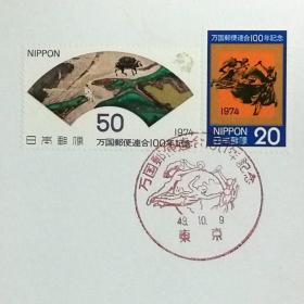 日本极限明信片：1974年日本发行《纪念万国邮联100周年》极限明信片（盖“UPU記念碑”纪念邮戳）