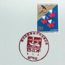 日本极限明信片：1994年日本发行《第15届国际糖尿病会议》极限明信片（盖“大会会徽”纪念邮戳）