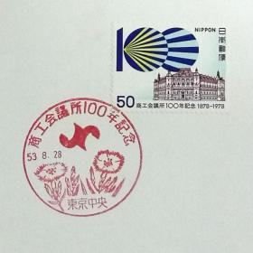 日本极限明信片：1978年日本发行《纪念工商会100周年》极限明信片（盖“工商会100周年”纪念邮戳）