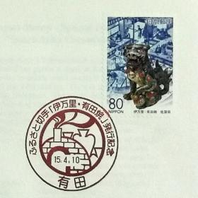日本首日封：2003年日本地方邮政佐賀（九州-46）发行《有田烧-狮子》首日封（盖“窑炉”纪念邮戳）