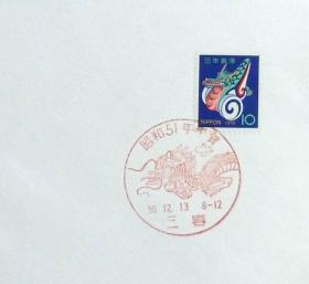 日本首日封：1975年日本生肖贺年系列《龙年》首日封（盖“龙·三春”纪念邮戳）N-4590
