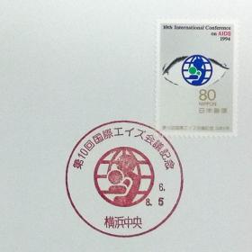 日本极限明信片：1994年日本发行《第10届国际艾滋病大会》极限明信片（盖“会议标志”纪念邮戳）