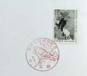 日本首日封：1976年国际文通周系列《鸢鸟图》首日封（盖“鸢鸟”纪念邮戳）N-4946
