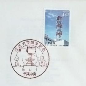 日本首日封：1985年日本发行《广播大学开学》首日封（盖“广播大学·千叶中央”纪念邮戳）