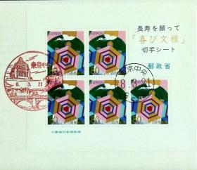 日本首日封：1996年日本发行《长寿年》小型张首日封（盖“东京中央”纪念邮戳、东京中央邮戳）