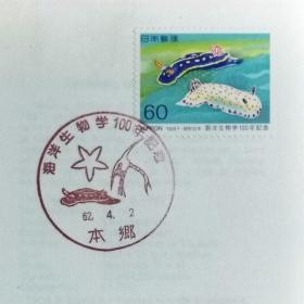 日本首日封：1987年日本发行《海洋生物学100周年 - 海蛞蝓》邮票首日封（盖“海洋生物·本郷”纪念邮戳）