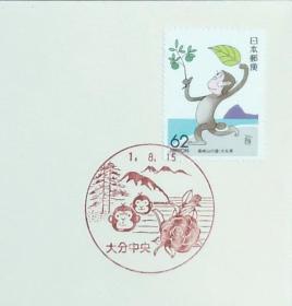日本首日封：1989年日本地方邮政大分（九州-1）发行《高崎山的猴子》首日封（盖“猴子·大分中央”纪念邮戳）