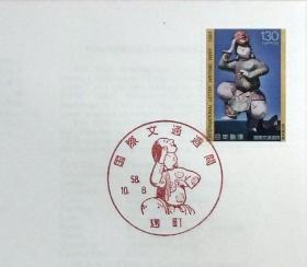 日本首日封：1983年国际文通周系列《地久》首日封（盖“地久”纪念邮戳）N-4745