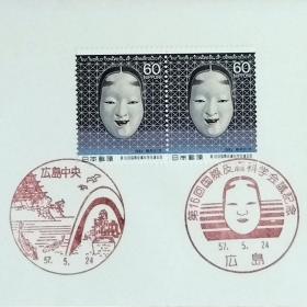 日本首日封：1982年日本发行《第16届国际皮肤病学大会》首日封（盖“面具·广岛”纪念邮戳、“广岛中央”风光纪念邮戳）N-6663