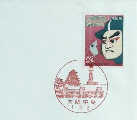 日本首日封：1989年日本地方邮政大阪（近畿-1）发行《文乐和中之岛公会堂》首日封（NCC版）（盖“大阪中央”纪念邮戳）N-5240