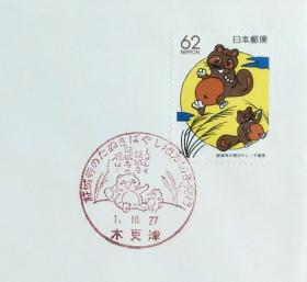 日本首日封：1989年日本地方邮政千葉（関東-2）发行《证城寺的狸猫》首日封（NCC版）（盖“证城寺的狸猫·木更津”纪念邮戳）N-5249