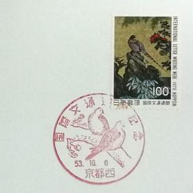 日本极限明信片：1978年国际文通周系列《山鸟图》极限明信片（盖“山鸟”纪念邮戳）