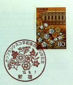 日本首日封：2001年日本发行《旧金山和平条约50周年》首日封（盖“秋草”纪念邮戳）