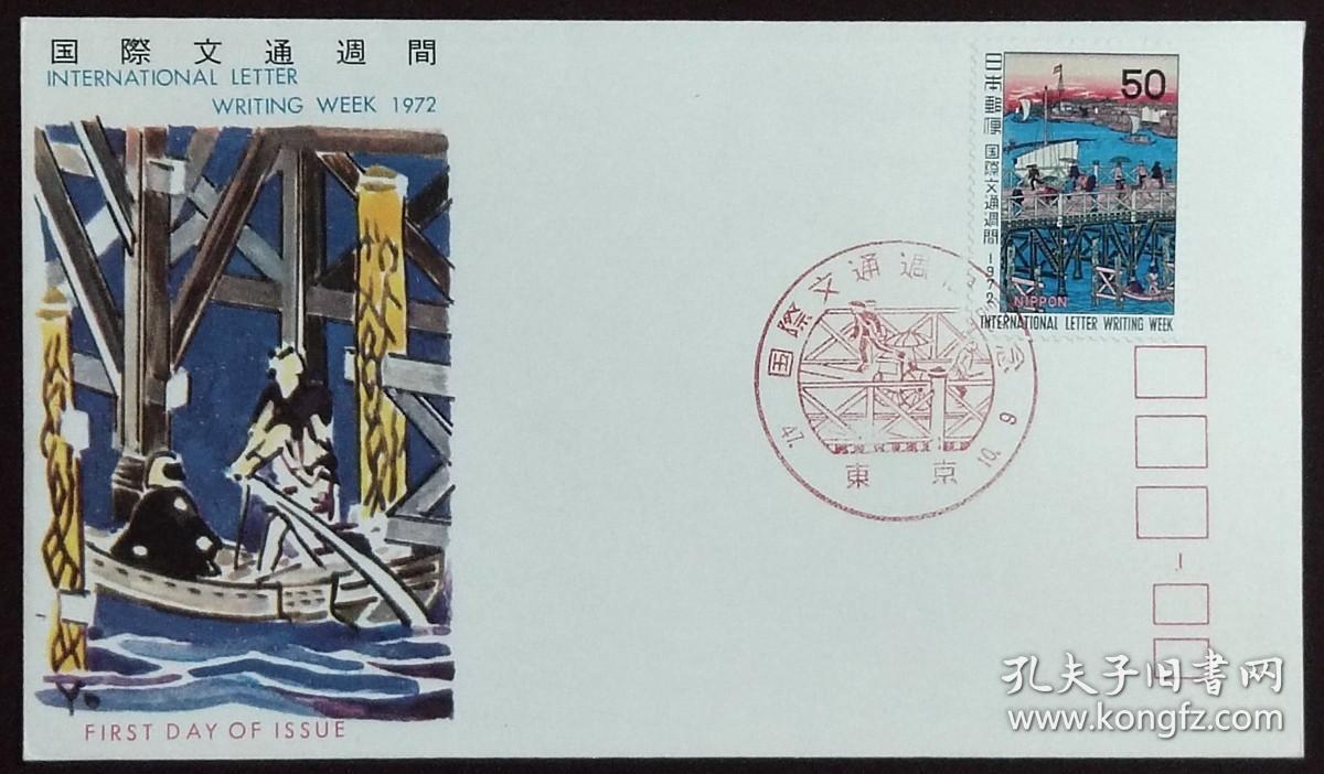 日本首日封：1972年国际文通周系列《永久桥的真景》首日封（盖“国际文通周”纪念邮戳）N-4968
