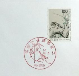 日本首日封：1977年国际文通周系列《花鸟图》首日封（盖“花鸟图”纪念邮戳）N-4936