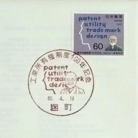 日本首日封：1985年日本发行《工业所有权制度100年》首日封（盖“高桥是清”人像纪念邮戳）N-6625