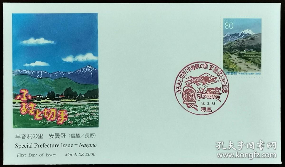 日本首日封：2000年日本地方邮政長野（信越-24）发行《"早春之歌 "的故乡 - 安昙野》首日封（NCC版）（盖“安昙野”纪念邮戳）