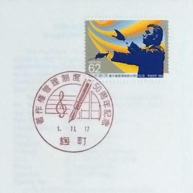 日本首日封：1989年日本发行《纪念著作权管理制度50周年》首日封（盖“音符、钢笔・麹町”纪念邮戳）N-6693