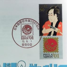 日本首日封：2001年日本发行《纪念日本国际邮票展2001（附标签）－市川男女蔵の奴一平》邮票首日封（盖“日本国际邮票展2001·东京中央”纪念邮戳）