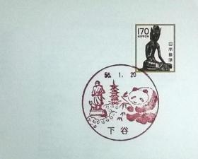 日本首日封：日本普通邮票系列1981年发行《国宝·佛像系列 - 弥勒菩萨像（法隆寺）》首日封（盖“大熊猫·下谷”纪念邮戳）