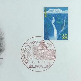 日本首日封：1990年日本地方邮政富山（北陸-2）发行《立山·称名瀑布》首日封（日本邮趣协会版）（盖“富山中央”纪念邮戳）