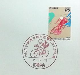 日本首日封：1990年日本发行《世界自行车锦标赛》首日封（盖“自行车赛·前桥中央”纪念邮戳）