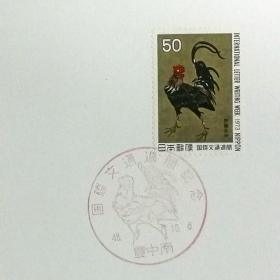 日本极限明信片：1973年国际文通周系列《群鸡图》极限明信片（盖“群鸡图”纪念邮戳）