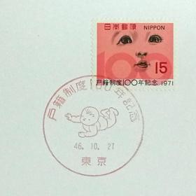日本极限明信片：1971年日本发行《户籍制度100周年》极限明信片（盖“婴儿”纪念邮戳）