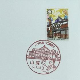 日本首日封：2002年日本地方邮政熊本（九州-44）发行《八千代座》首日封（日本邮趣协会版）（盖“八千代座·灯笼踊·山鹿”纪念邮戳）
