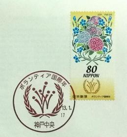 日本首日封：2001年日本发行《国际志愿者年》首日封（盖“会徽”纪念邮戳）