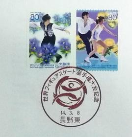 日本首日封：2002年日本发行《世界花样滑冰锦标赛 - 男子单人滑、双人滑》首日封（盖“锦标赛会徽·长野东”纪念邮戳）