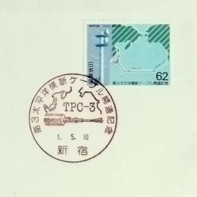日本首日封：1989年日本发行《第3条跨太平洋光缆开通》首日封（盖“第3条跨太平洋光缆开通・电缆・新宿”纪念邮戳）N-6541