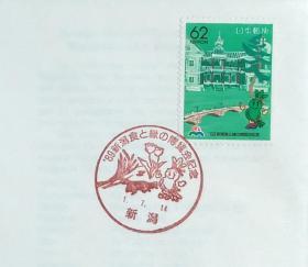 日本首日封：1989年日本地方邮政新潟（信越-2）发行《新泻县政纪念馆》首日封（NCC版）（盖“新泻县政纪念馆·新潟”纪念邮戳）N-5224