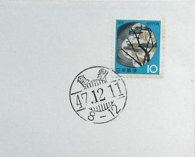 日本首日封：1972年日本生肖贺年系列《彩绘陶器盘》首日封（盖“仓敷”邮政邮戳）（邮票泛黄）N-4540