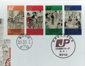 日本首日封：2007年日本发行《民营公司成立纪念·邮政史（郵便現業絵図、郵便現業絵巻）》邮票首日封（盖“民营公司成立纪念·东京中央”纪念邮戳、“东京中央”邮政邮戳）