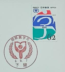 日本首日封：1990年日本发行《国家文化年》首日封（盖“阅读”纪念邮戳）