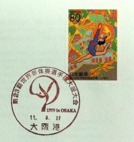 日本首日封：1999年日本地方邮政大阪（近畿-29）发行《第23届世界艺术体操锦标赛》首日封（盖“锦标赛徽志”纪念邮戳）