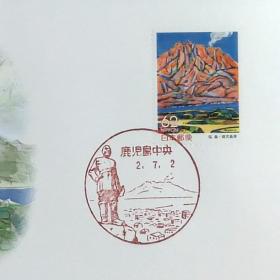 日本首日封：1990年日本地方邮政鹿児島（九州-10）发行《樱岛》首日封（日本邮趣协会版）（盖“樱岛·鹿儿岛中央”纪念邮戳）