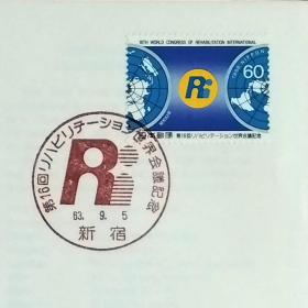 日本首日封：1988年日本发行《第16届世界康复医学会议》首日封（盖“世界康复医学会会徽”纪念邮戳）N-6716