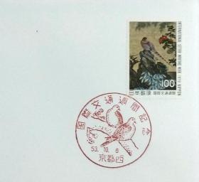 日本首日封：1978年国际文通周系列《山鸟图》首日封（盖“山鸟”纪念邮戳）N-4932