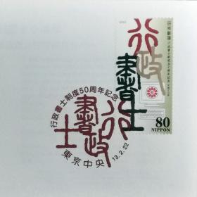 日本首日封：2001年日本发行《行政书士制度50周年》首日封（盖“行政书士制度50周年·东京中央”纪念邮戳）