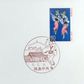 日本首日封：2000年日本地方邮政徳島（四国-20）发行《阿波舞（女舞）》首日封（日本邮趣协会版）（盖“阿波舞（女舞）”纪念邮戳）
