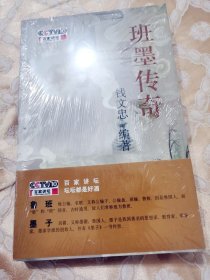 班墨传奇（cctv百家讲坛）