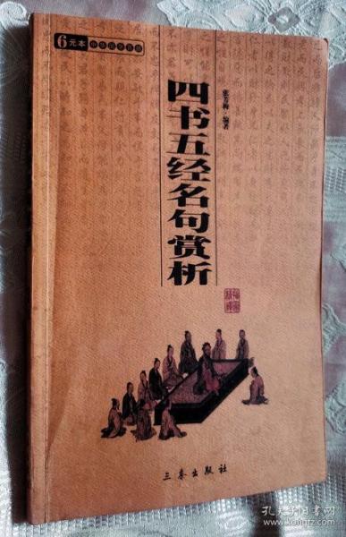 四书五经名句赏析（2008一版一印）中华国学百部.国学系列