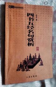 四书五经名句赏析（2008一版一印）中华国学百部.国学系列