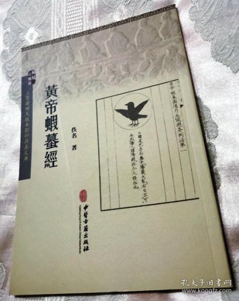 黄帝蝦蟇经（2016一版一印3000册）古医籍稀见版本影印存真文库