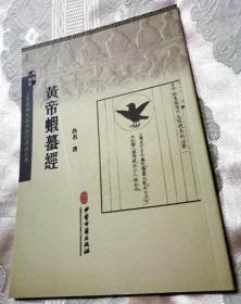 黄帝虾蟇经（2016一版一印3000册）古医籍稀见版本影印存真文库