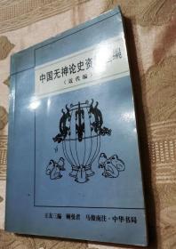 中国无神论史资料选编（近代编）2002一版一印3000册