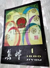 集邮（复刊号））1980年第一期总第126期